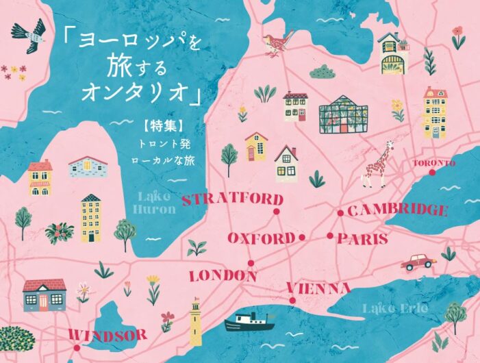 トロント発ローカルな旅「ヨーロッパを旅するオンタリオ」｜特集「ヨーロッパを旅するオンタリオ」