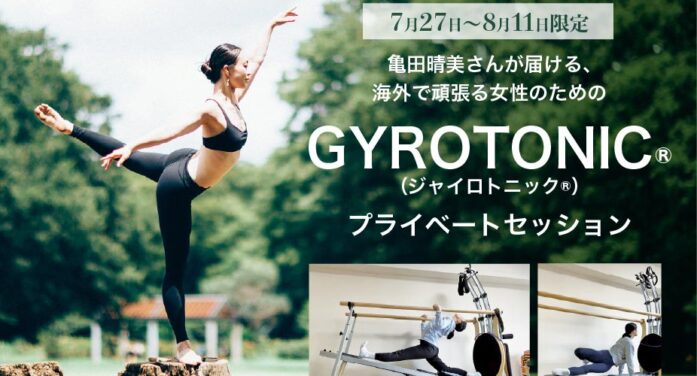 【7月27日〜8月11日限定】GYROTONIC®︎（ジャイロトニック®︎）プライベートセッション