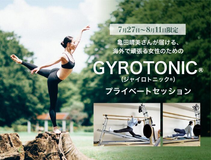 【7月27日〜8月11日限定】GYROTONIC®︎(ジャイロトニック®︎)プライベートセッション 【7月27日〜8月11日限定】GYROTONIC®︎(ジャイロトニック®︎)プライベートセッション