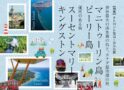 世界最大の淡水湖の島と、カナダ最南端の島マニトゥーリン島　ピーリー島　運河のある街スーセントマリー キングストン｜特集「トロント発ローカルな旅」