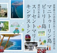 世界最大の淡水湖の島と、カナダ最南端の島マニトゥーリン島　ピーリー島　運河のある街スーセントマリー キングストン｜特集「トロント発ローカルな旅」