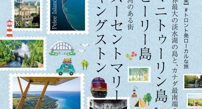 世界最大の淡水湖の島と、カナダ最南端の島マニトゥーリン島　ピーリー島　運河のある街スーセントマリー キングストン｜特集「トロント発ローカルな旅」