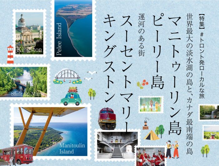世界最大の淡水湖の島と、カナダ最南端の島マニトゥーリン島 ピーリー島 運河のある街スーセントマリー キングストン|特集「トロント発ローカルな旅」 世界最大の淡水湖の島と、カナダ最南端の島マニトゥーリン島 ピーリー島 運河のある街スーセントマリー キングストン|特集「トロント発ローカルな旅」