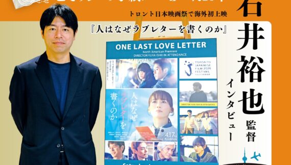 【亡き人への手紙がつないだ20年】トロント日本映画祭で海外初上映『人はなぜラブレターを書くのか』石井裕也監督 インタビュー｜#トロントを訪れた著名人