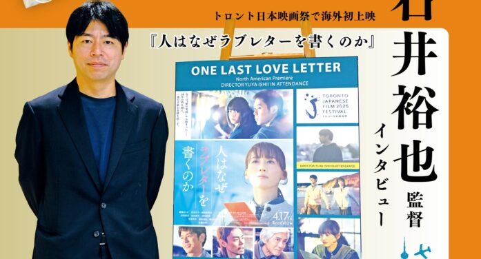 【亡き人への手紙がつないだ20年】トロント日本映画祭で海外初上映『人はなぜラブレターを書くのか』石井裕也監督 インタビュー｜#トロントを訪れた著名人
