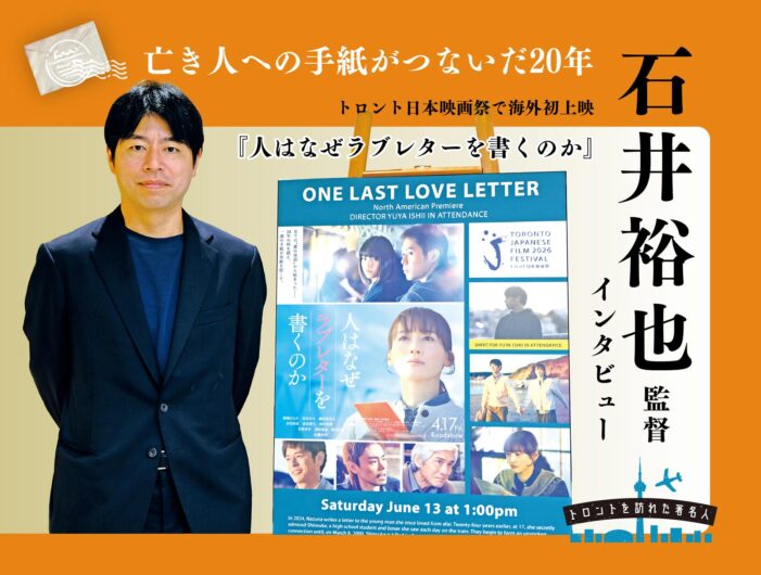 【亡き人への手紙がつないだ20年】トロント日本映画祭で海外初上映『人はなぜラブレターを書くのか』石井裕也監督 インタビュー|#トロントを訪れた著名人 【亡き人への手紙がつないだ20年】トロント日本映画祭で海外初上映『人はなぜラブレターを書くのか』石井裕也監督 インタビュー|#トロントを訪れた著名人