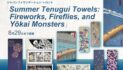 花火、蛍、妖怪たち　手拭いに映る日本の夏ジャパンファウ「Summer Tenugui Towels: Fireworks, Fireflies, and Yōkai Monsters」8月29日まで開催｜ジャパンファウンデーション・トロント