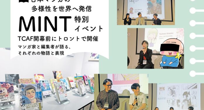 【日本マンガの多様性を世界へ発信】MINT TCAF開幕前にトロントで開催　マンガ家と編集者が語る、それぞれの物語と表現