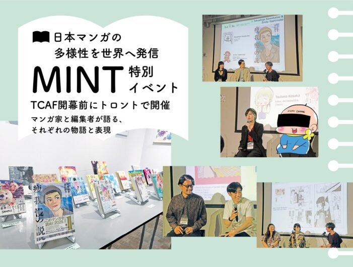 【日本マンガの多様性を世界へ発信】MINT TCAF開幕前にトロントで開催 マンガ家と編集者が語る、それぞれの物語と表現 【日本マンガの多様性を世界へ発信】MINT TCAF開幕前にトロントで開催 マンガ家と編集者が語る、それぞれの物語と表現