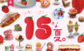 15（いちご）な夏。｜【第1特集】15な夏。｜TORJA 15th Anniversary