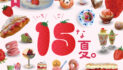 15（いちご）な夏。｜【第1特集】15な夏。｜TORJA 15th Anniversary