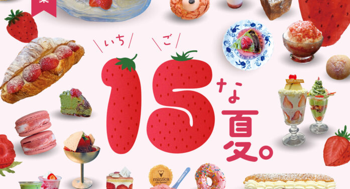 15（いちご）な夏。｜【第1特集】15な夏。｜TORJA 15th Anniversary