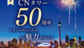 【第2特集】CNタワー50周年｜トロントのシンボル、その魅力のすべて｜TORJA 15th Anniversary