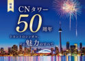 【第2特集】CNタワー50周年｜トロントのシンボル、その魅力のすべて｜TORJA 15th Anniversary