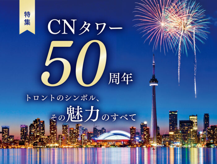 【第2特集】CNタワー50周年|トロントのシンボル、その魅力のすべて|TORJA 15th Anniversary 【第2特集】CNタワー50周年|トロントのシンボル、その魅力のすべて|TORJA 15th Anniversary