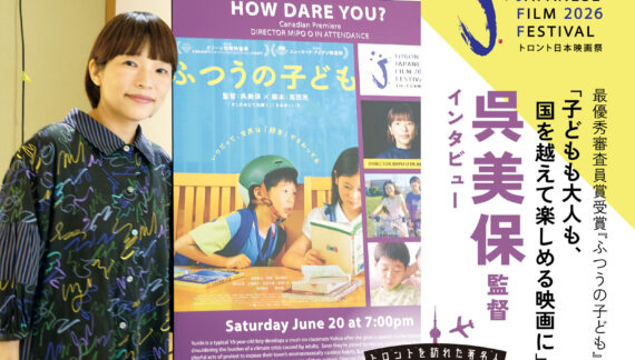 【最優秀審査員賞受賞 『ふつうの子ども』】「子どもも大人も、国を越えて楽しめる映画に」呉美保監督インタビュー｜#トロントを訪れた著名人 ｜トロント日本映画祭
