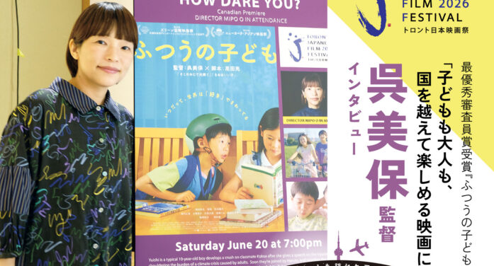 【最優秀審査員賞受賞 『ふつうの子ども』】「子どもも大人も、国を越えて楽しめる映画に」呉美保監督インタビュー｜#トロントを訪れた著名人 ｜トロント日本映画祭