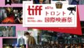 第51回トロント国際映画祭｜tiff｜2026年 9月10日～20日