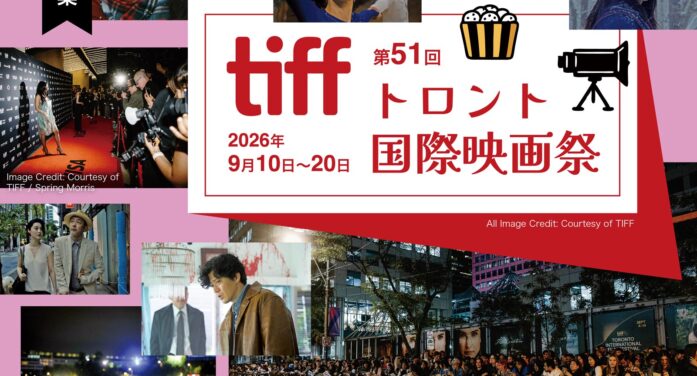 第51回トロント国際映画祭｜tiff｜2026年 9月10日～20日