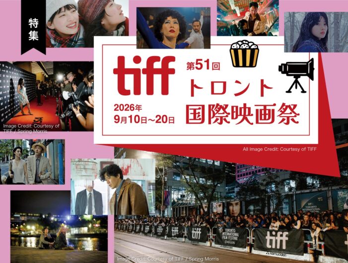 第51回トロント国際映画祭|tiff|2026年 9月10日~20日 第51回トロント国際映画祭|tiff|2026年 9月10日~20日