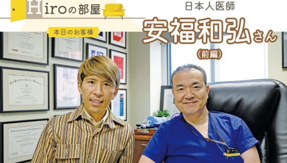 【肺がん診療の歴史を変えた日本人医師】安福和弘さん（前編）｜Hiroの部屋