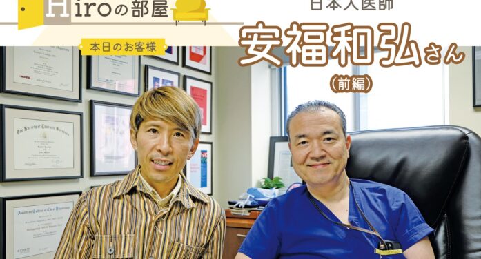 【肺がん診療の歴史を変えた日本人医師】安福和弘さん（前編）｜Hiroの部屋