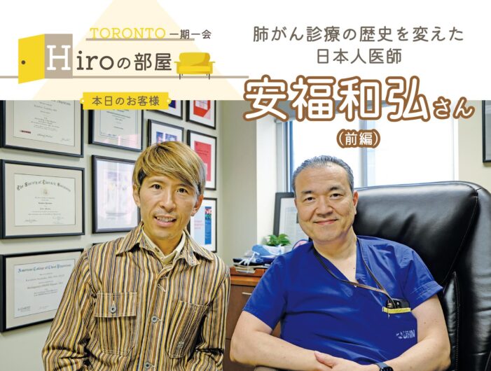 【肺がん診療の歴史を変えた日本人医師】安福和弘さん(前編)|Hiroの部屋 【肺がん診療の歴史を変えた日本人医師】安福和弘さん(前編)|Hiroの部屋