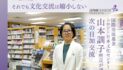 【『場所』から『つながり』へ。それでも文化交流は縮小しない】国際交流基金 トロント日本文化センター  山本訓子所長が語る、次の日加交流｜JAPAN FOUNDATION TORONTO