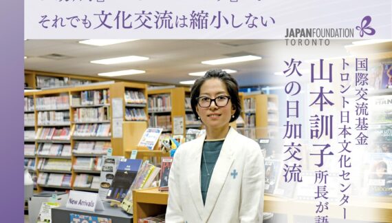 【『場所』から『つながり』へ。それでも文化交流は縮小しない】国際交流基金 トロント日本文化センター  山本訓子所長が語る、次の日加交流｜JAPAN FOUNDATION TORONTO
