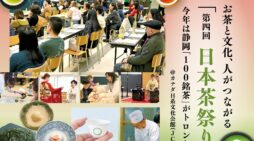 11月1日（日）お茶と文化、人がつながる 「第四回 日本茶祭り」今年は静岡「100銘茶」がトロントへ｜＠カナダ日系文化会館（JCCC）