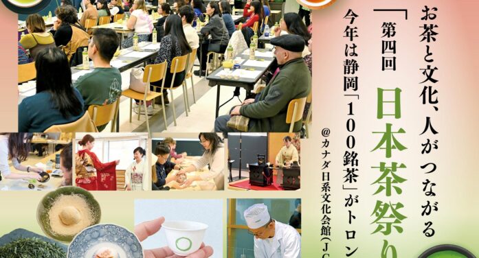 11月1日（日）お茶と文化、人がつながる 「第四回 日本茶祭り」今年は静岡「100銘茶」がトロントへ｜＠カナダ日系文化会館（JCCC）