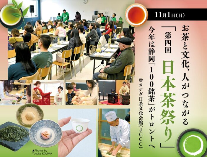 11月1日（日）お茶と文化、人がつながる 「第四回 日本茶祭り」今年は静岡「100銘茶」がトロントへ｜＠カナダ日系文化会館（JCCC）