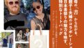 【日本茶祭りスペシャルインタビュー】母の「書」から広がる、親子と夫婦のコラボレーション｜日本茶祭りの魅力を映す、特別なトートバッグ｜ニューヨークで活動する建築家・デザイナー夫妻 コリン・ガードナーさん＆前田夏来さん