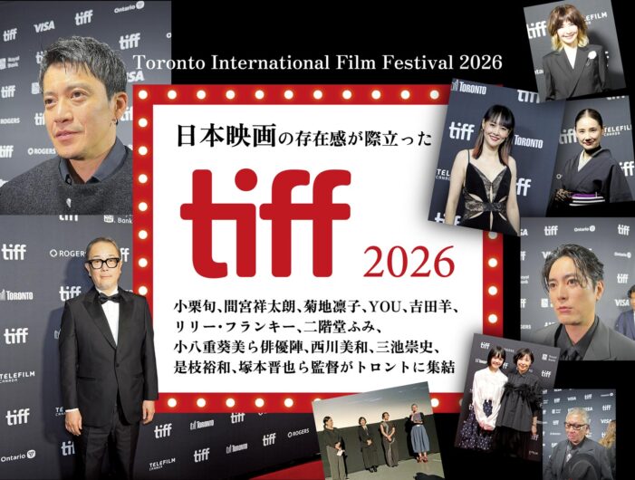 日本映画の存在感が際立ったTIFF2026|小栗旬、間宮祥太朗、菊地凛子、YOU、吉田羊、リリー・フランキー、二階堂ふみ、小八重葵美ら俳優陣、西川美和、三池崇史、是枝裕和、塚本晋也ら監督がトロントに集結 日本映画の存在感が際立ったTIFF2026|小栗旬、間宮祥太朗、菊地凛子、YOU、吉田羊、リリー・フランキー、二階堂ふみ、小八重葵美ら俳優陣、西川美和、三池崇史、是枝裕和、塚本晋也ら監督がトロントに集結