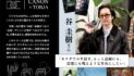 「カナダでの生活を、もっと記録にも、記憶にも残るような写真にしたい」谷 圭樹さん｜CANON（キャノン） ×TORJA
