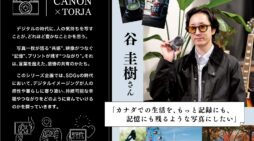 「カナダでの生活を、もっと記録にも、記憶にも残るような写真にしたい」谷 圭樹さん｜CANON（キャノン） ×TORJA