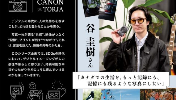 「カナダでの生活を、もっと記録にも、記憶にも残るような写真にしたい」谷 圭樹さん｜CANON（キャノン） ×TORJA