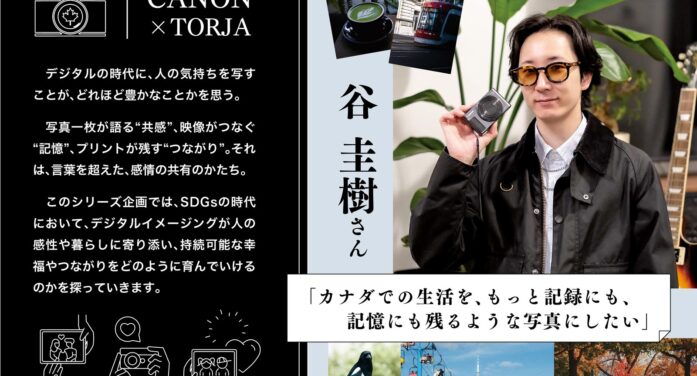 「カナダでの生活を、もっと記録にも、記憶にも残るような写真にしたい」谷 圭樹さん｜CANON（キャノン） ×TORJA